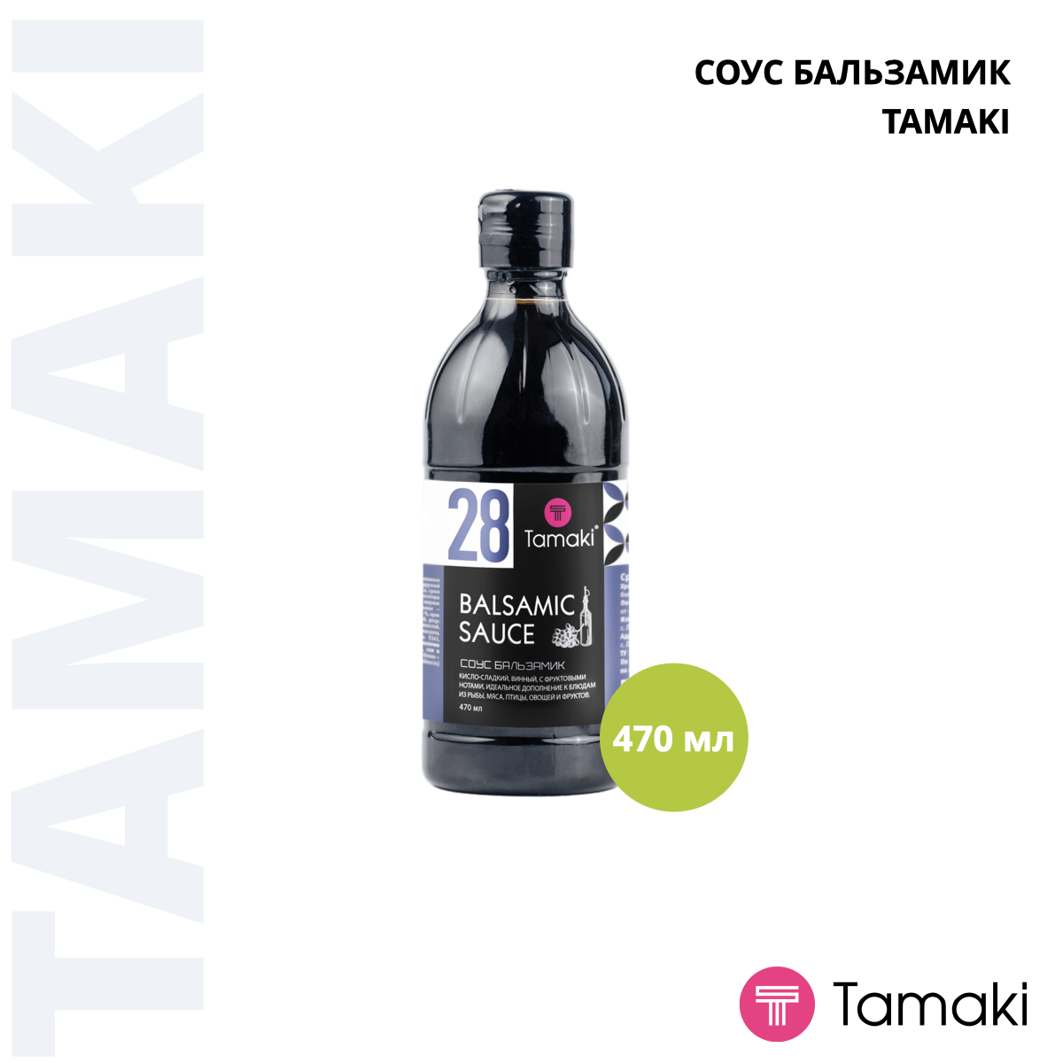 Бальзамический соус 470ml