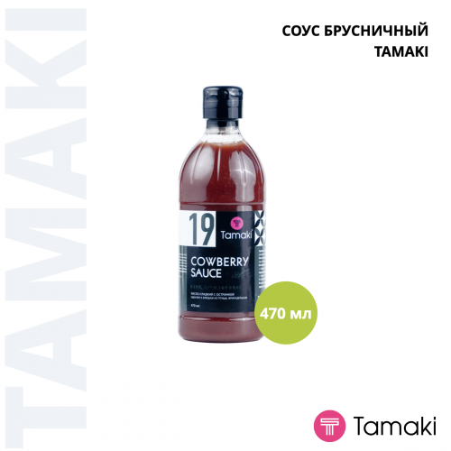 Соус брусничный 470ml