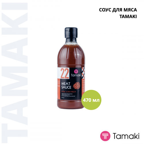 Соус для мяса 470ml