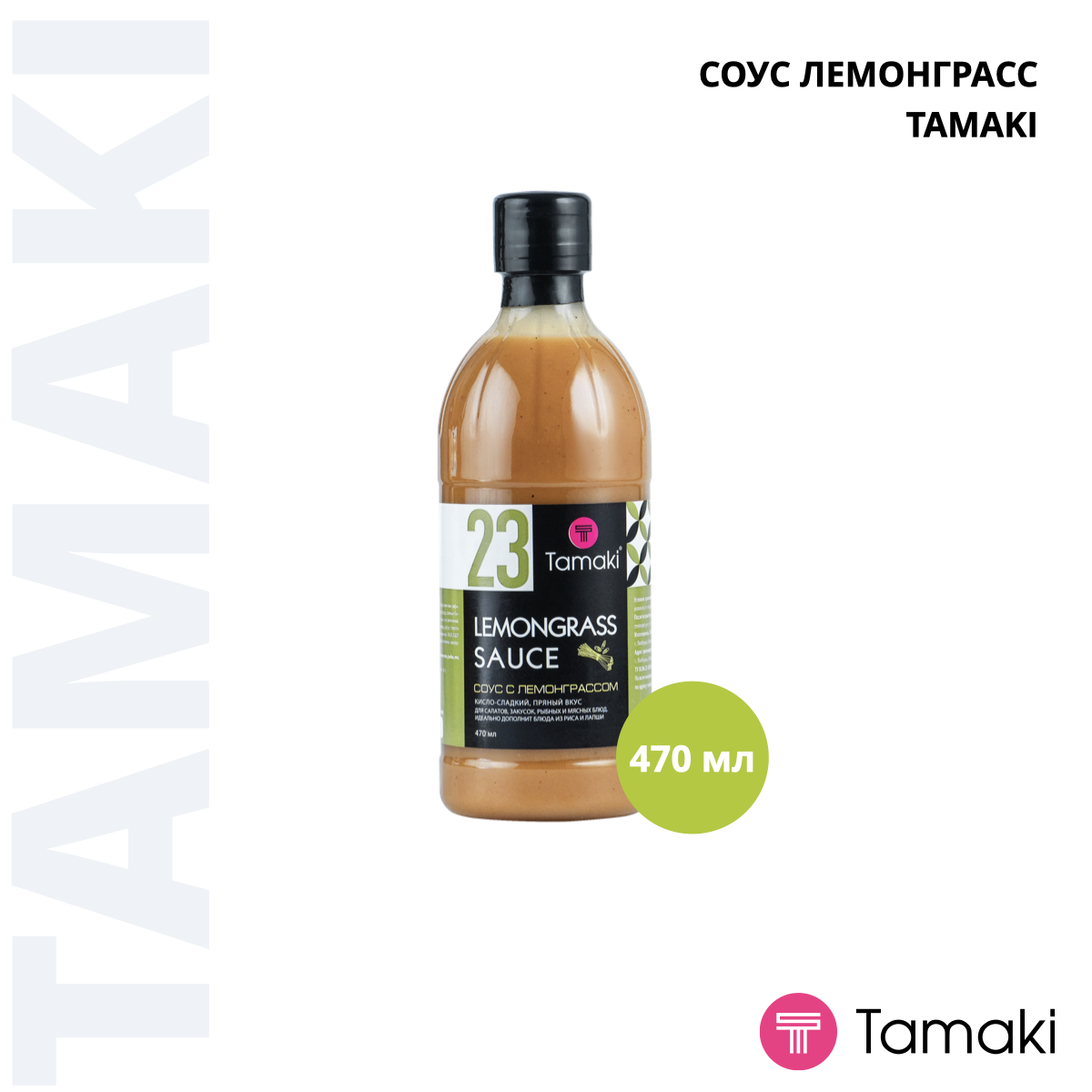 Соус Лемонграсс 470ml