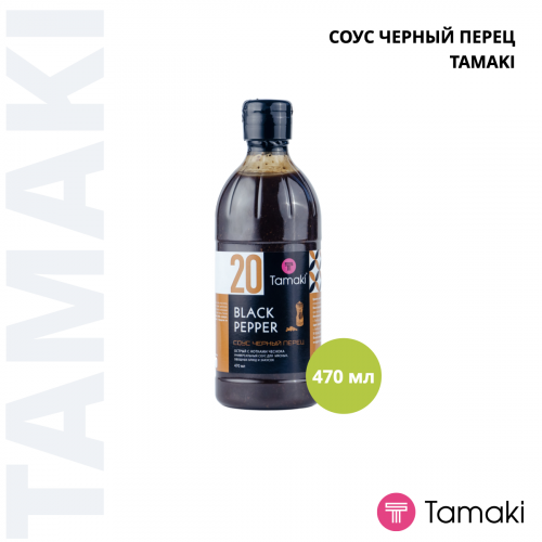 Соус черный перец 470ml