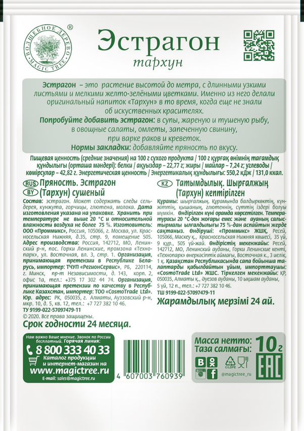 Эстрагон (тархун) сушеный 10гр — изображение 2
