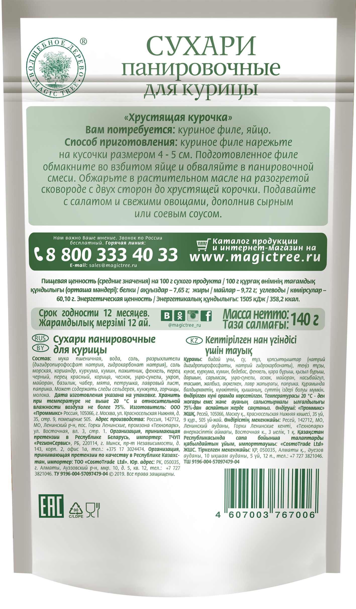 Панировочные сухари для курицы "Хрустящая курочка" 140гр — изображение 2