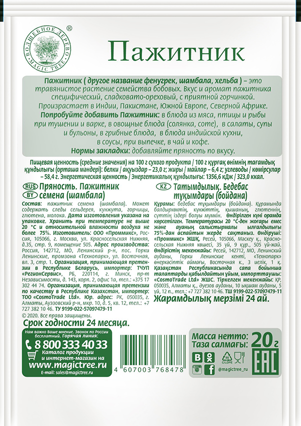 Пажитник семена (шамбала) 20гр — изображение 2