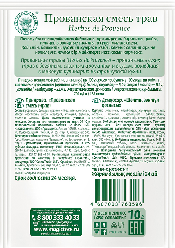 Прованская смесь трав 10гр — изображение 2