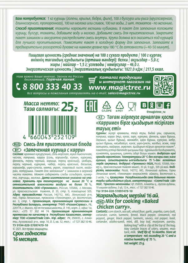 Запеченная курица с карри 25гр — изображение 2